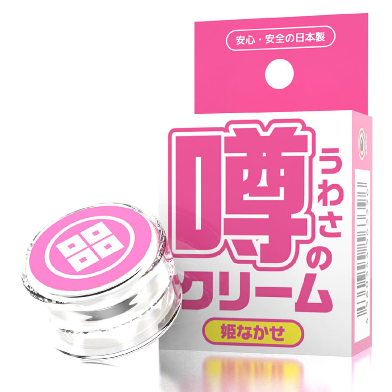 ★噂のクリーム　姫なかせ