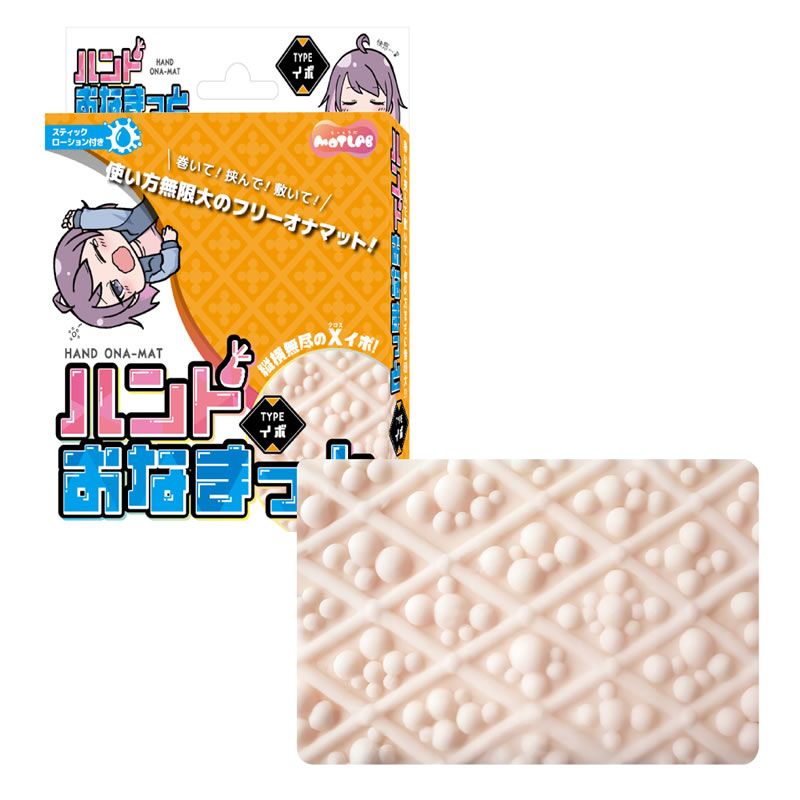 ★ハンドおなまっと Typeイボ