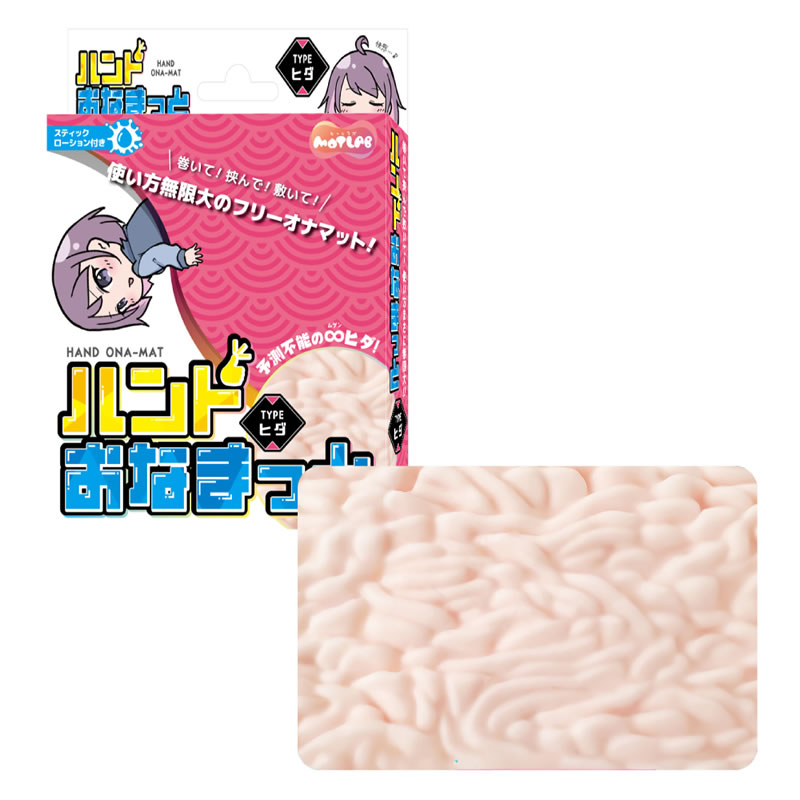★ハンドおなまっと Typeヒダ　※欠品中