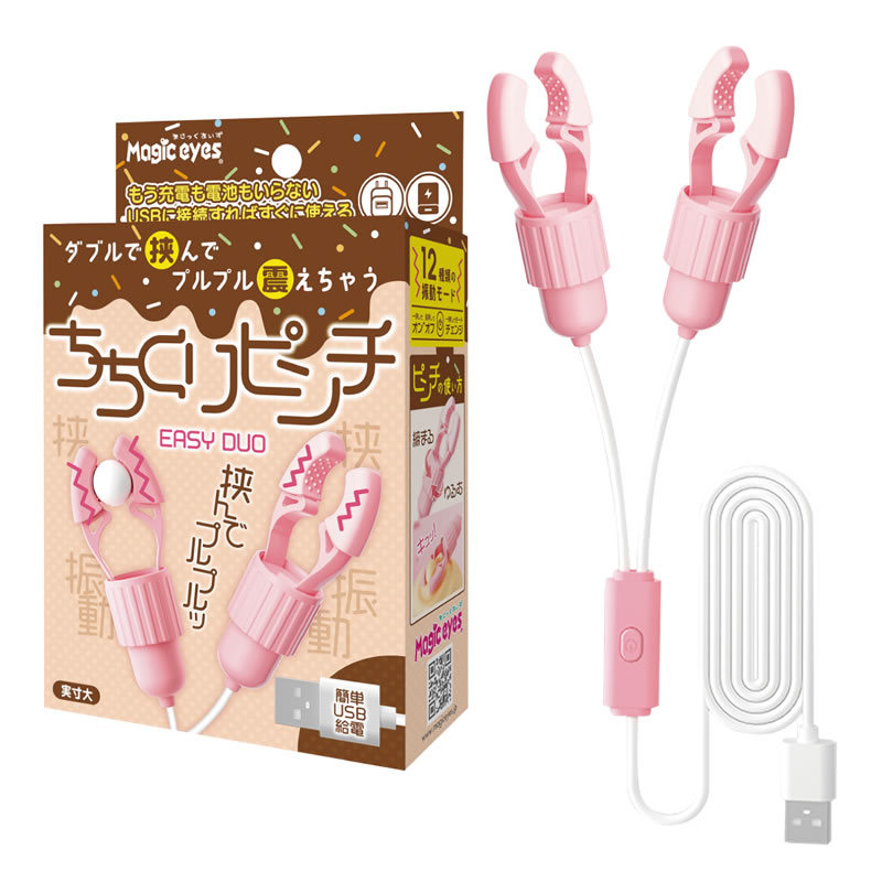 ★ちちくりピンチ　EASY DUO