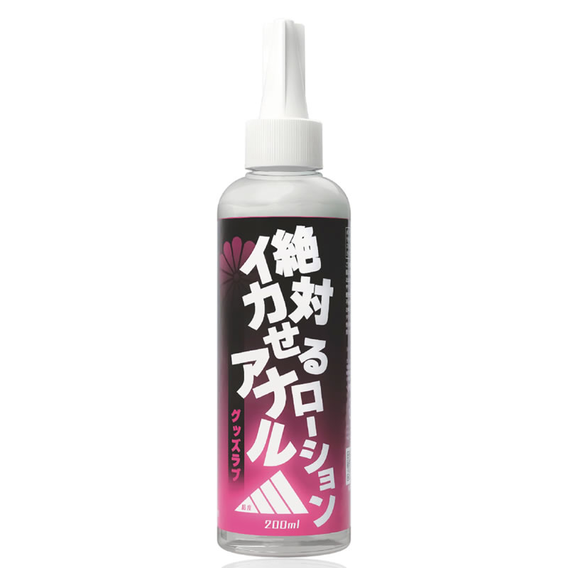★絶対イカせるアナルローション　グッズラブ 200ml