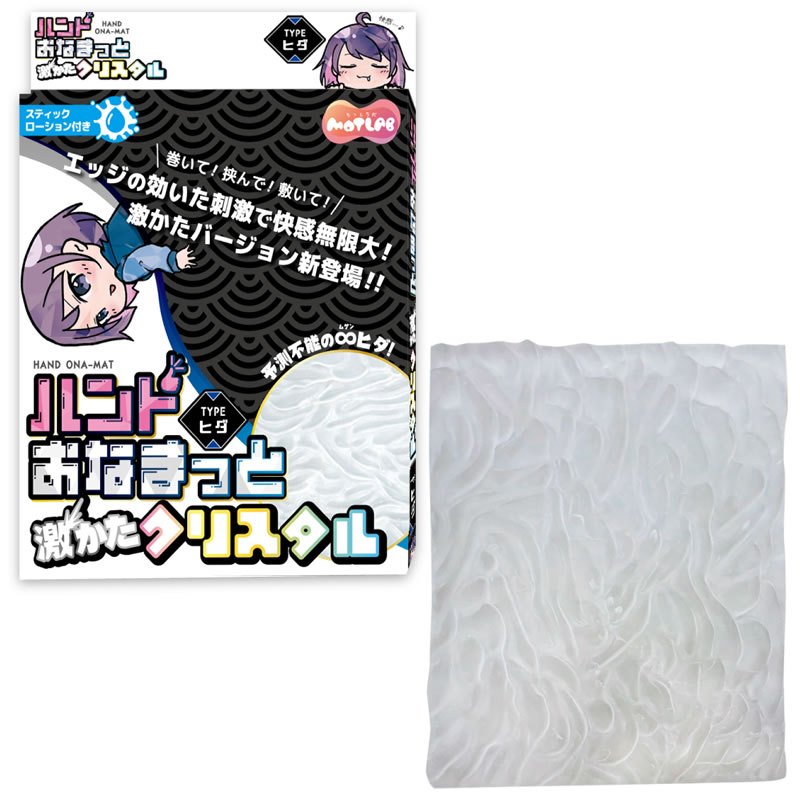 ★ハンドおなまっと 激かたクリスタル Typeヒダ