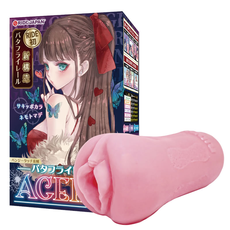 ★バタフライレールAGEHA