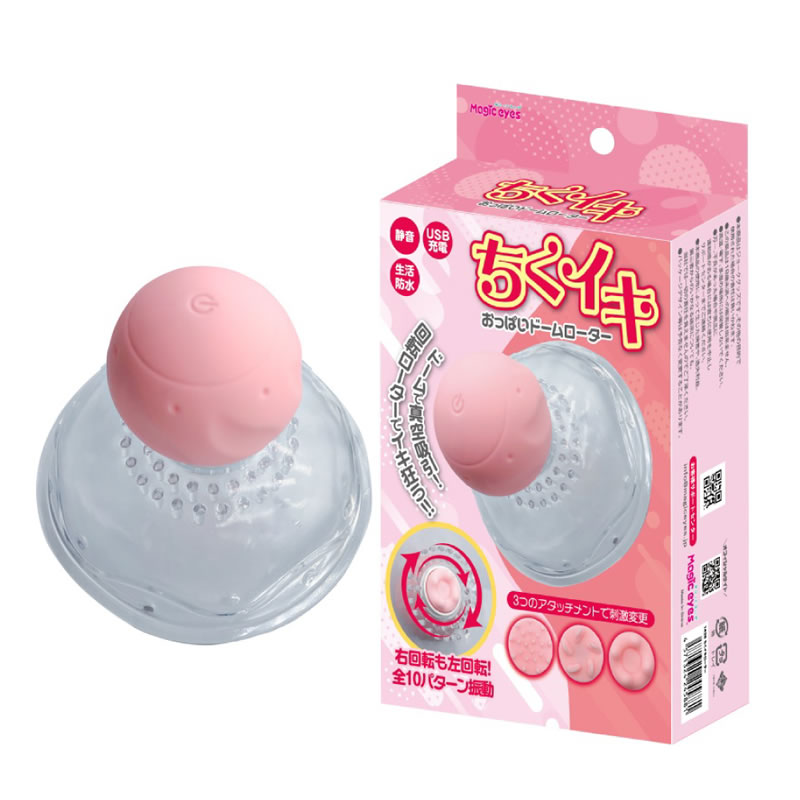 ★ちくイキおっぱいドームローター