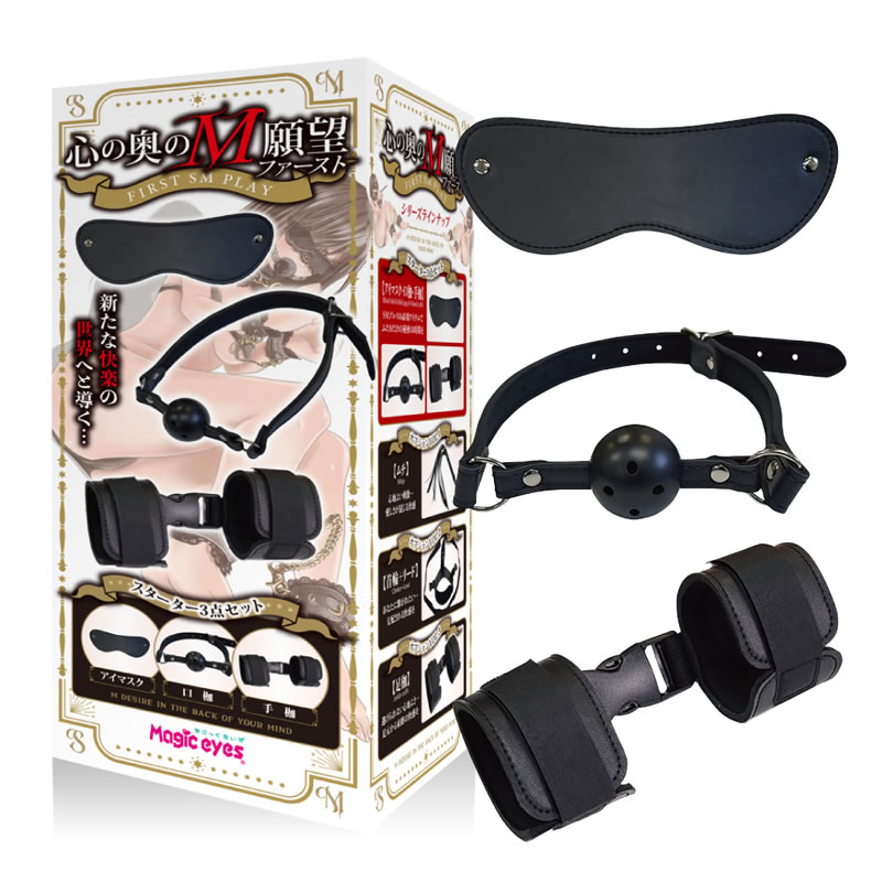 ★心の奥のM願望　ファースト　スターター3点セット