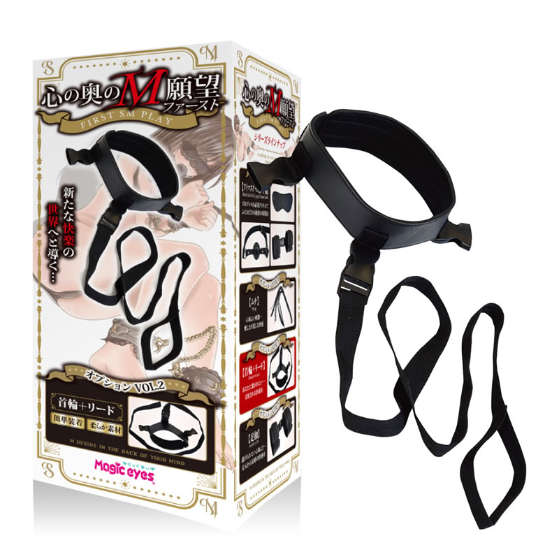 ★心の奥のM願望　ファースト　オプションVOL.2　首輪+リード