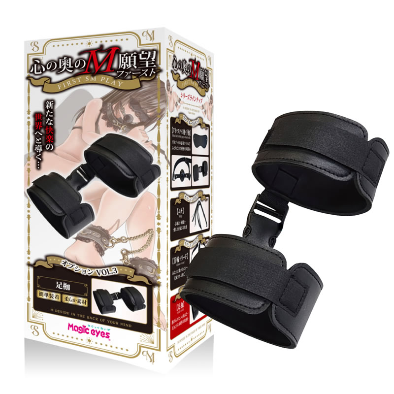 ★心の奥のM願望　ファースト　オプションVOL.3　足枷