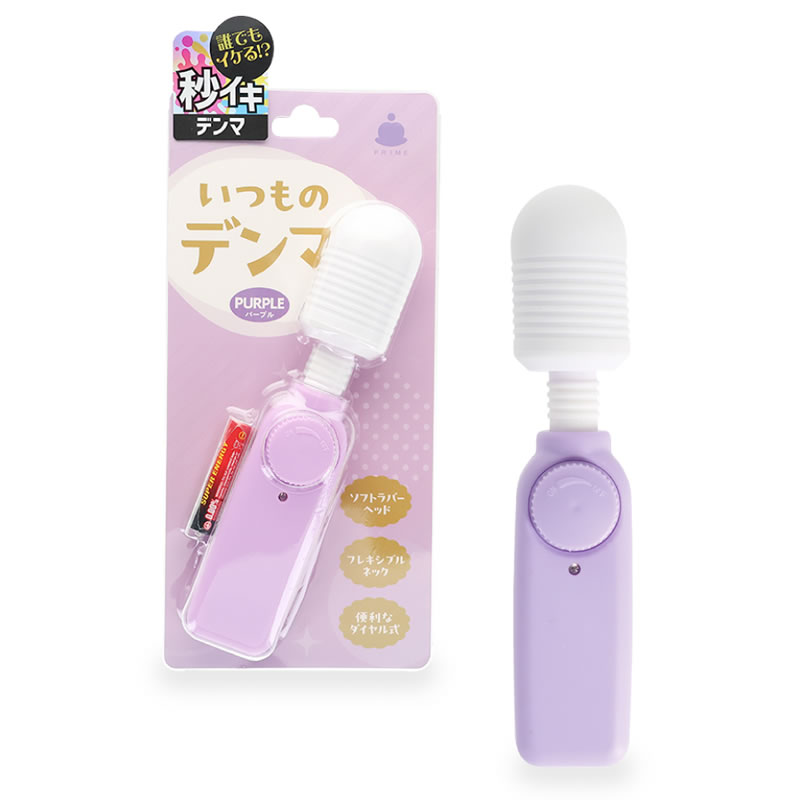 ★いつものデンマ パープル