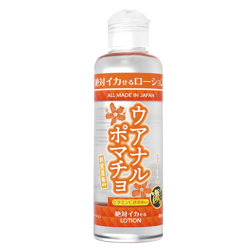 ★絶対イカせるローション　180ml　ウアナルポマチョ