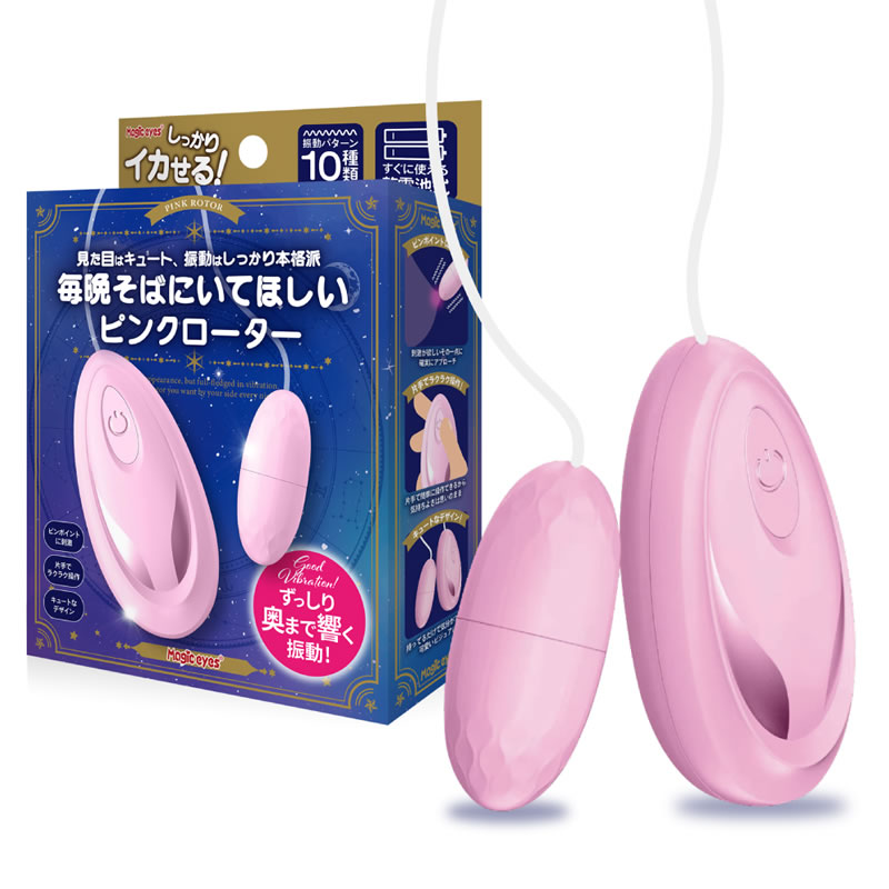 ★毎晩そばにいてほしいピンクローター