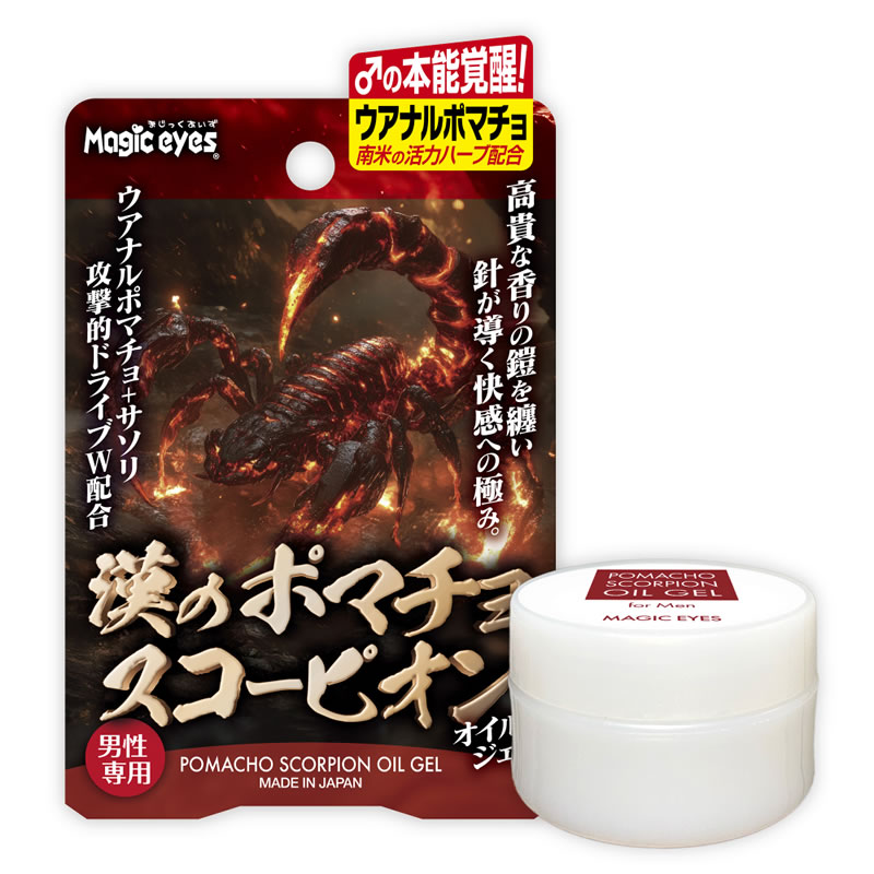 漢のポマチョスコーピオン　オイルジェル