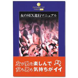 ★在庫処分特価★ 女のSEX進行マニュアル