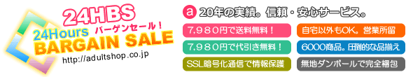 大人のおもちゃ・アダルトグッズ24HBS
